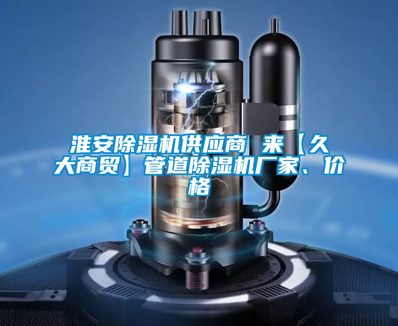 淮安除濕機(jī)供應(yīng)商 來【久大商貿(mào)】管道除濕機(jī)廠家、價(jià)格