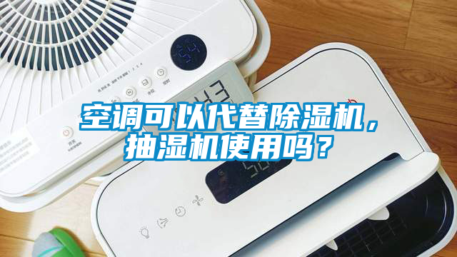 空調(diào)可以代替除濕機(jī)，抽濕機(jī)使用嗎？