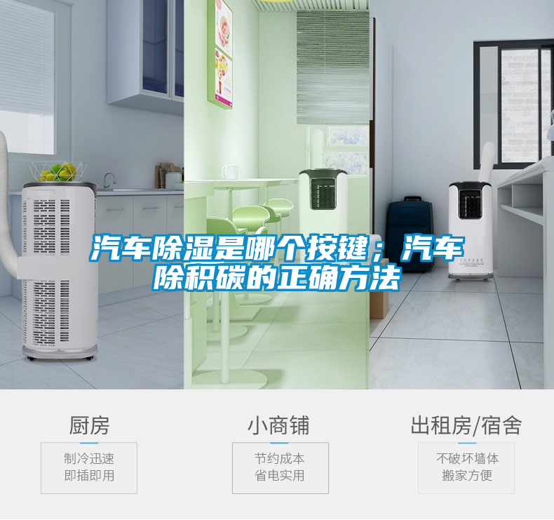汽車除濕是哪個按鍵；汽車除積碳的正確方法