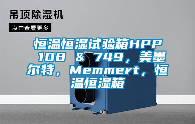 恒溫恒濕試驗(yàn)箱HPP 108 & 749，美墨爾特，Memmert，恒溫恒濕箱
