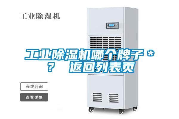 工業(yè)除濕機(jī)哪個(gè)牌子＊？ 返回列表頁