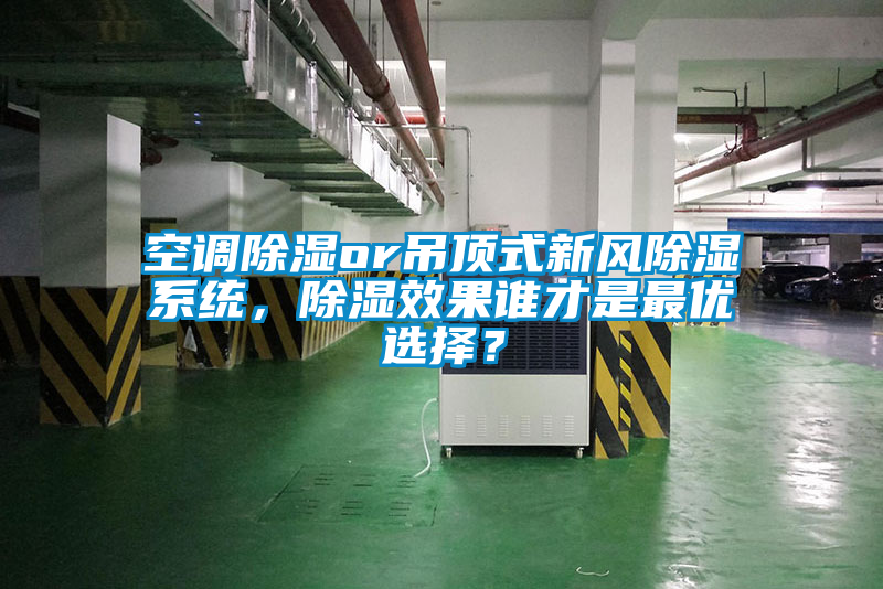 空調(diào)除濕or吊頂式新風(fēng)除濕系統(tǒng)，除濕效果誰才是最優(yōu)選擇？