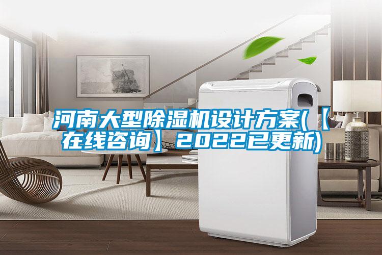 河南大型除濕機(jī)設(shè)計(jì)方案(【在線咨詢】2022已更新)