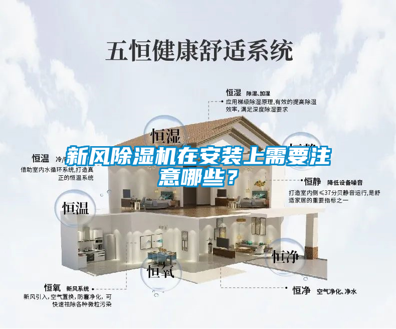 新風(fēng)除濕機(jī)在安裝上需要注意哪些？