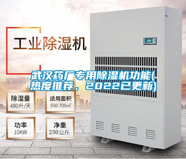 武漢藥廠專用除濕機(jī)功能(熱度推薦，2022已更新)