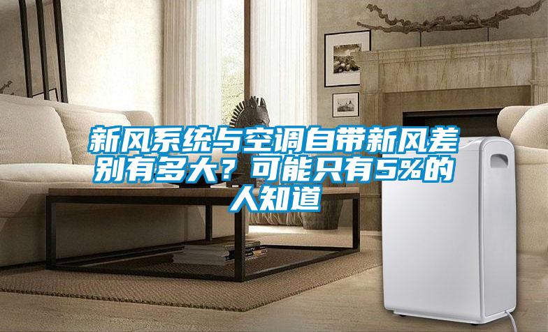 新風系統(tǒng)與空調自帶新風差別有多大？可能只有5%的人知道