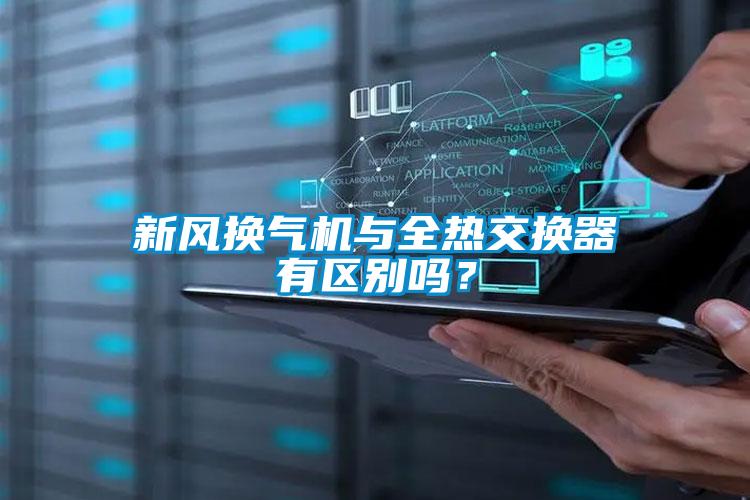 新風(fēng)換氣機與全熱交換器有區(qū)別嗎？