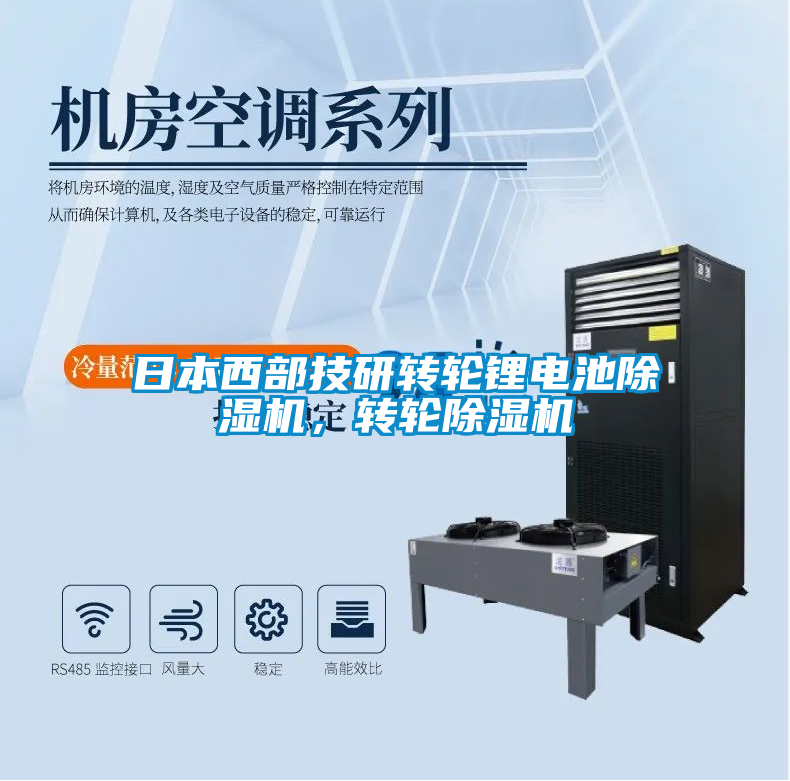 日本西部技研轉(zhuǎn)輪鋰電池除濕機，轉(zhuǎn)輪除濕機