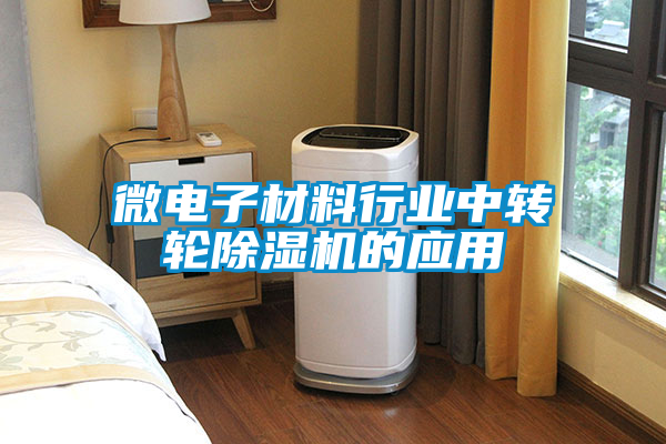 微電子材料行業(yè)中轉(zhuǎn)輪除濕機的應(yīng)用