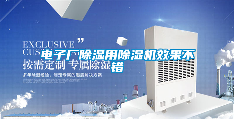 電子廠除濕用除濕機(jī)效果不錯