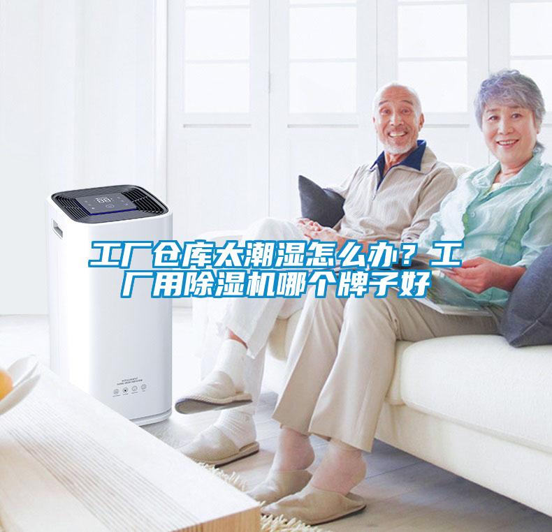 工廠倉庫太潮濕怎么辦？工廠用除濕機哪個牌子好
