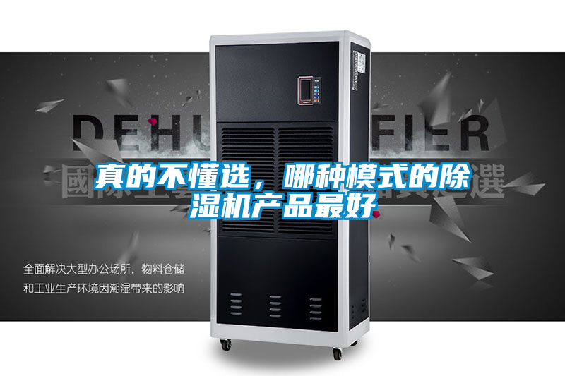 真的不懂選，哪種模式的除濕機產品最好