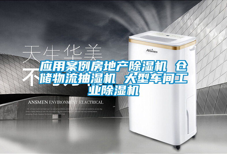 應(yīng)用案例房地產(chǎn)除濕機 倉儲物流抽濕機 大型車間工業(yè)除濕機