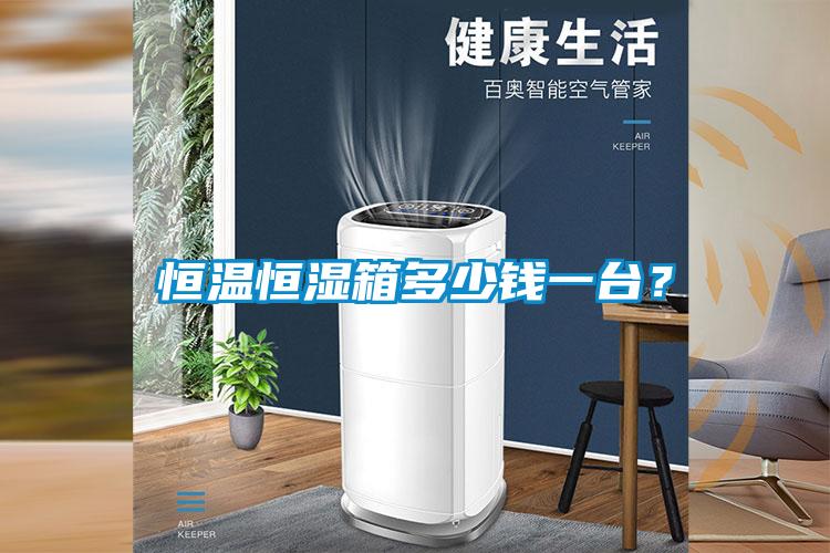 恒溫恒濕箱多少錢一臺(tái)？