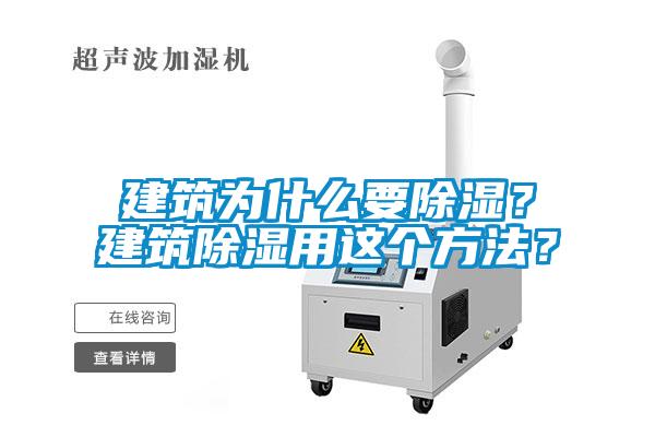 建筑為什么要除濕？建筑除濕用這個方法？