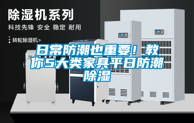 日常防潮也重要！教你5大類家具平日防潮除濕