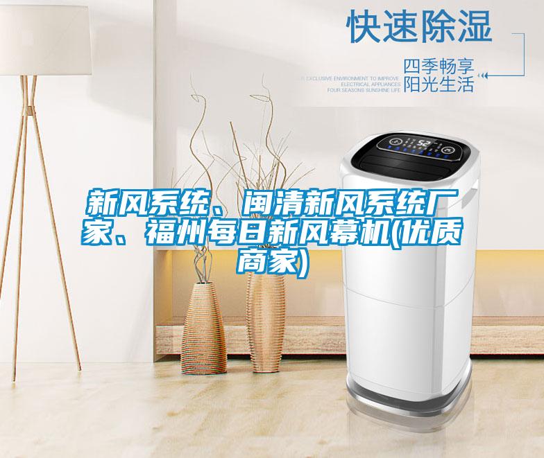 新風系統(tǒng)、閩清新風系統(tǒng)廠家、福州每日新風幕機(優(yōu)質商家)
