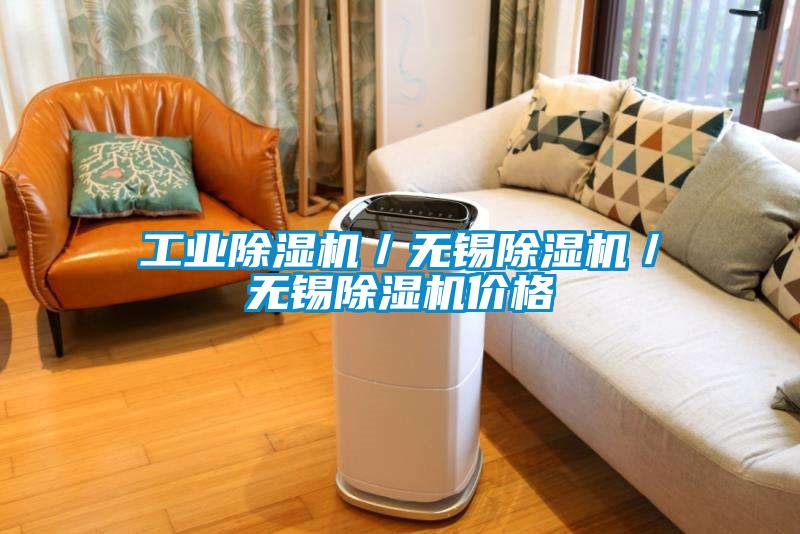 工業(yè)除濕機(jī)／無(wú)錫除濕機(jī)／無(wú)錫除濕機(jī)價(jià)格