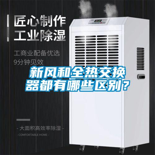 新風和全熱交換器都有哪些區(qū)別？