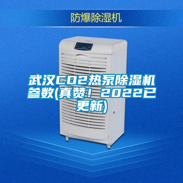 武漢CO2熱泵除濕機參數(shù)(真贊！2022已更新)