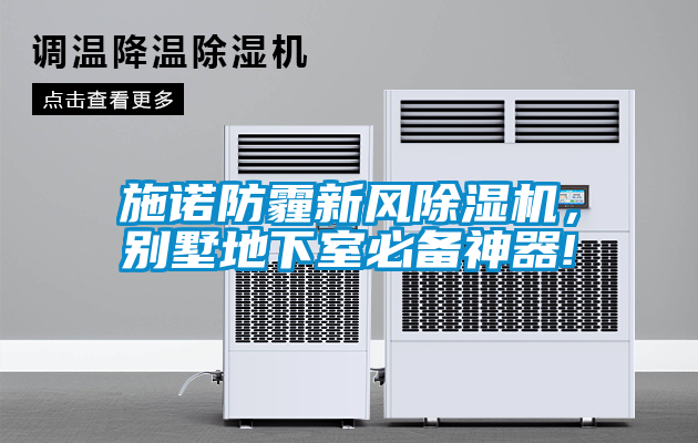 施諾防霾新風(fēng)除濕機(jī)，別墅地下室必備神器!