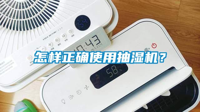 怎樣正確使用抽濕機(jī)？