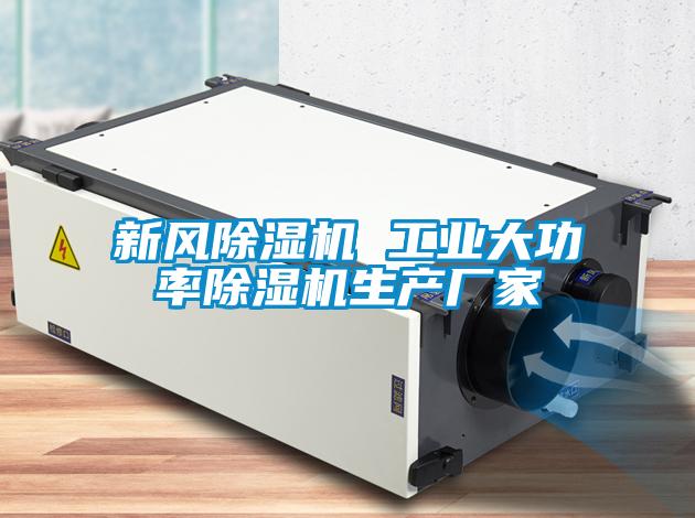 新風(fēng)除濕機 工業(yè)大功率除濕機生產(chǎn)廠家