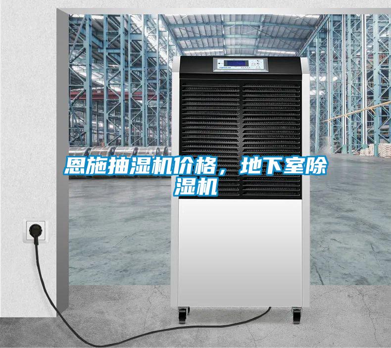 恩施抽濕機(jī)價(jià)格，地下室除濕機(jī)