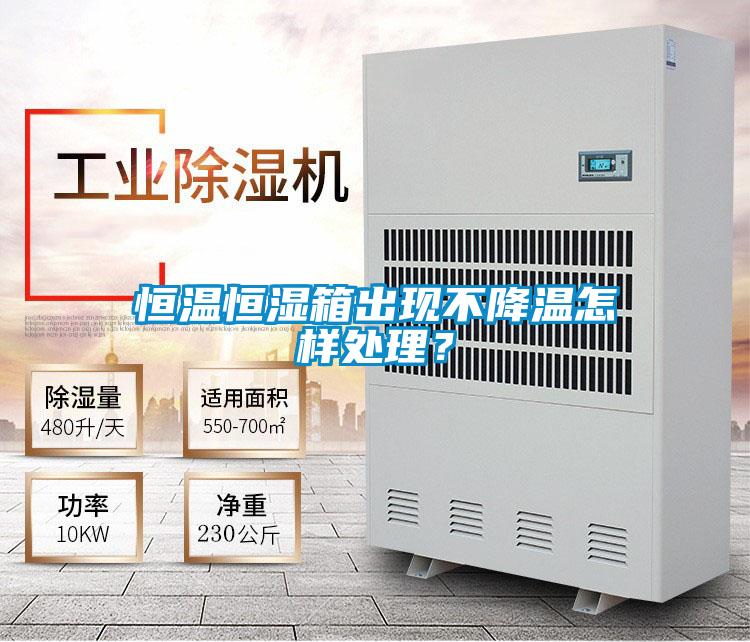 恒溫恒濕箱出現(xiàn)不降溫怎樣處理？