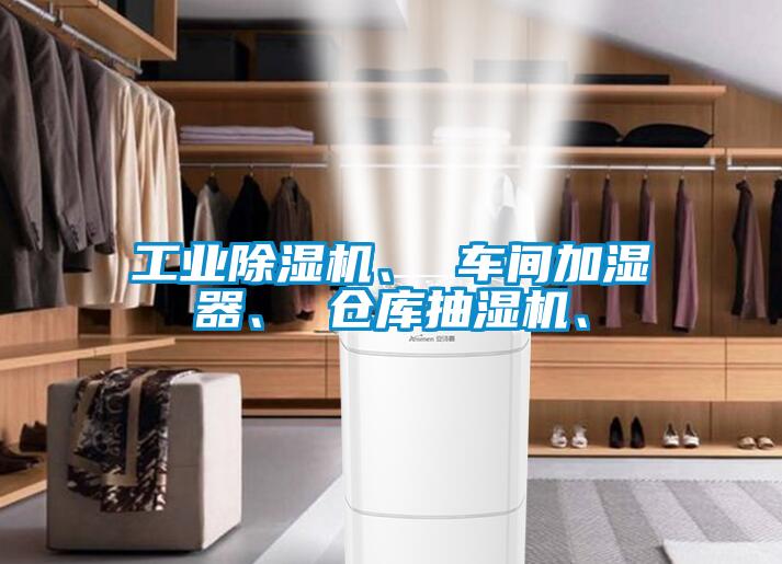工業(yè)除濕機(jī)、 車間加濕器、 倉(cāng)庫(kù)抽濕機(jī)、
