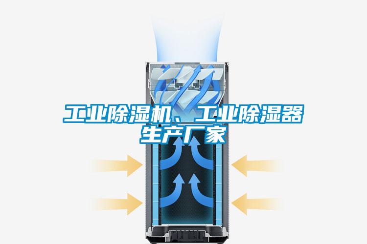 工業(yè)除濕機(jī)、工業(yè)除濕器生產(chǎn)廠家