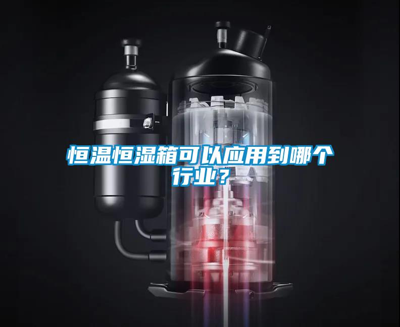 恒溫恒濕箱可以應(yīng)用到哪個(gè)行業(yè)？