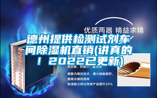 德州提供檢測(cè)試劑車(chē)間除濕機(jī)直銷(xiāo)(講真的！2022已更新)