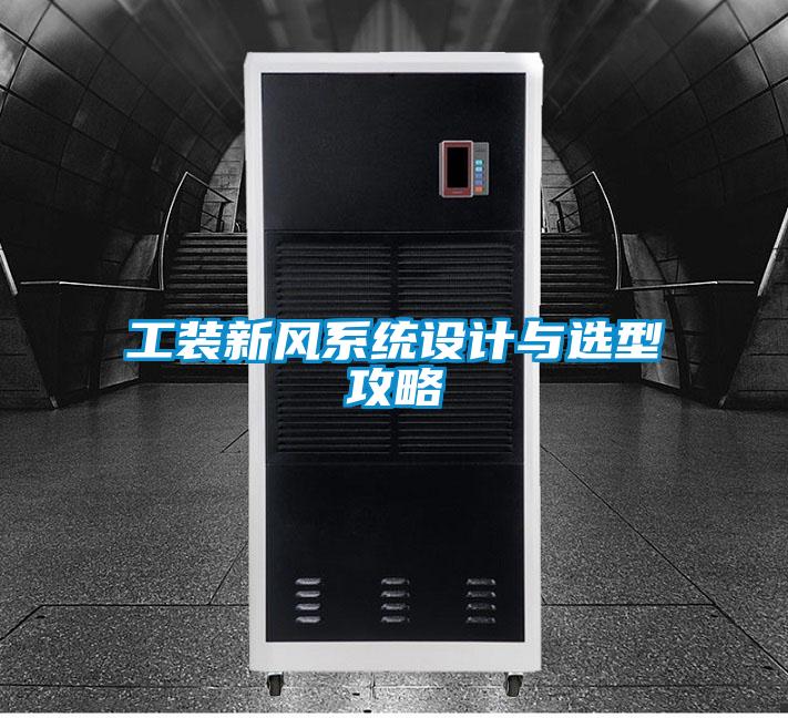 工裝新風系統(tǒng)設(shè)計與選型攻略