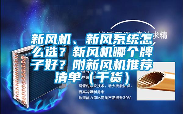 新風(fēng)機、新風(fēng)系統(tǒng)怎么選？新風(fēng)機哪個牌子好？附新風(fēng)機推薦清單（干貨）