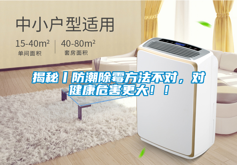 揭秘丨防潮除霉方法不對(duì)，對(duì)健康危害更大?。?/></p>
						    <p style=