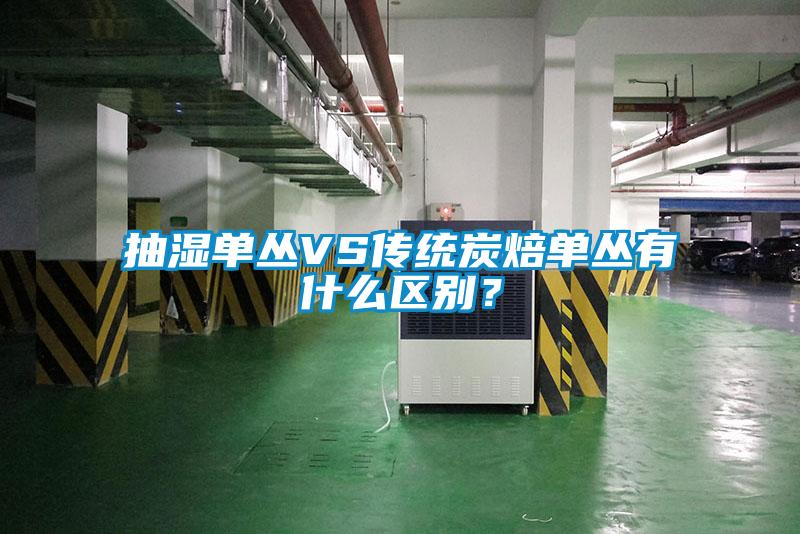 抽濕單叢VS傳統(tǒng)炭焙單叢有什么區(qū)別？