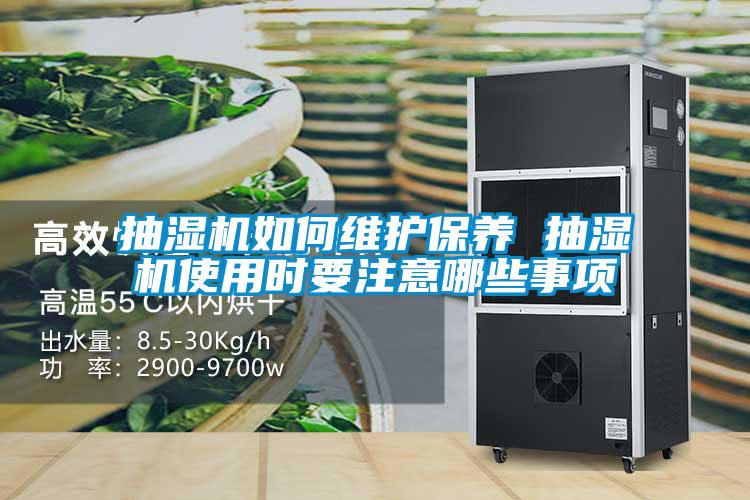 抽濕機如何維護(hù)保養(yǎng) 抽濕機使用時要注意哪些事項