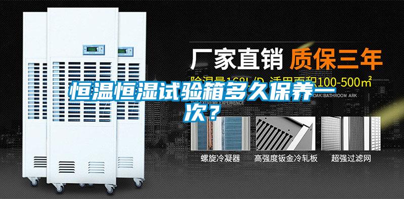 恒溫恒濕試驗箱多久保養(yǎng)一次？