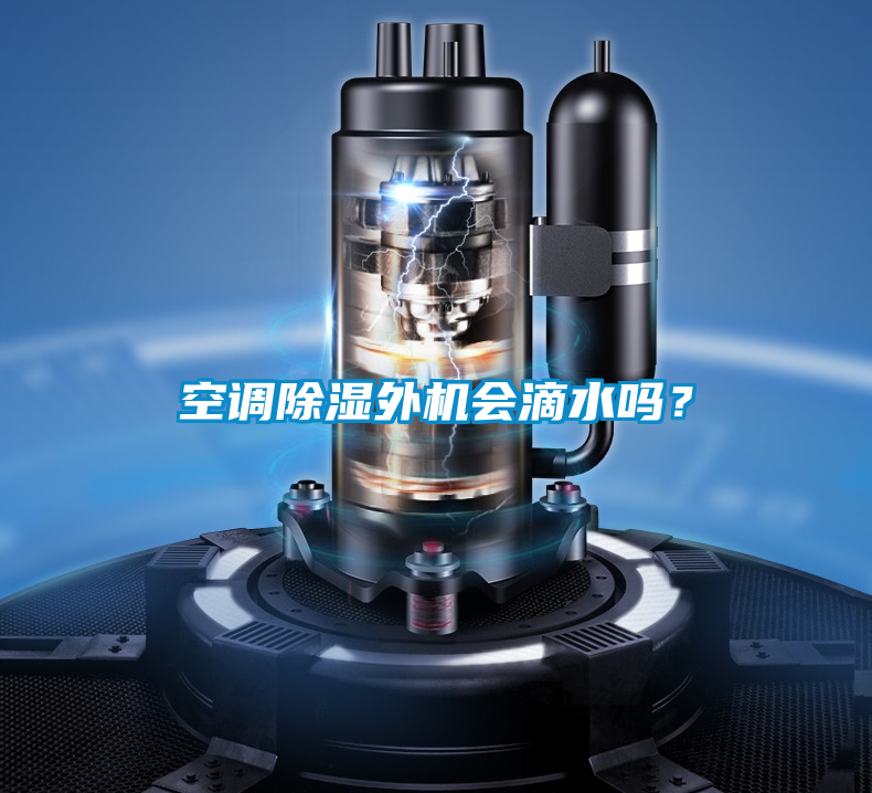 空調(diào)除濕外機(jī)會滴水嗎？