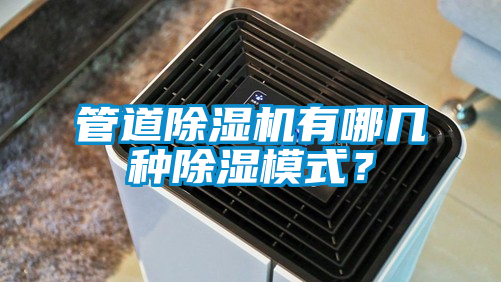 管道除濕機(jī)有哪幾種除濕模式？