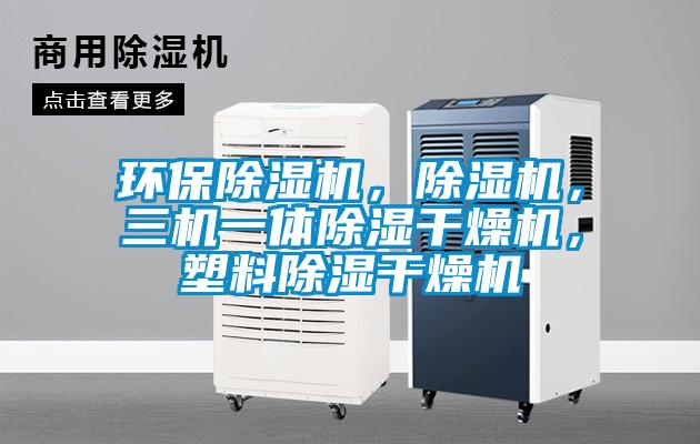 環(huán)保除濕機，除濕機，三機一體除濕干燥機，塑料除濕干燥機