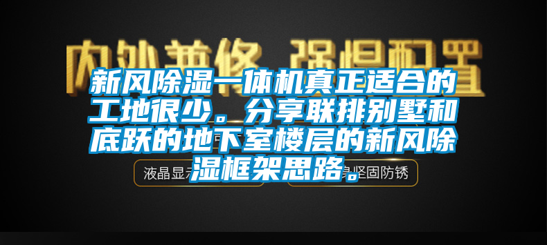 新風(fēng)除濕一體機真正適合的工地很少。分享聯(lián)排別墅和底躍的地下室樓層的新風(fēng)除濕框架思路。