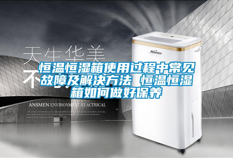 恒溫恒濕箱使用過(guò)程中常見(jiàn)故障及解決方法 恒溫恒濕箱如何做好保養(yǎng)
