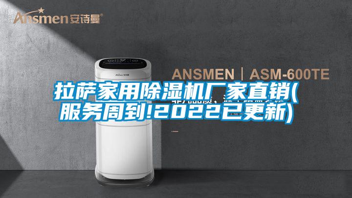 拉薩家用除濕機(jī)廠家直銷(xiāo)(服務(wù)周到!2022已更新)