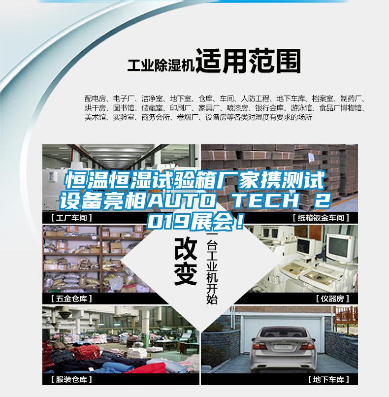恒溫恒濕試驗箱廠家攜測試設(shè)備亮相AUTO TECH 2019展會！