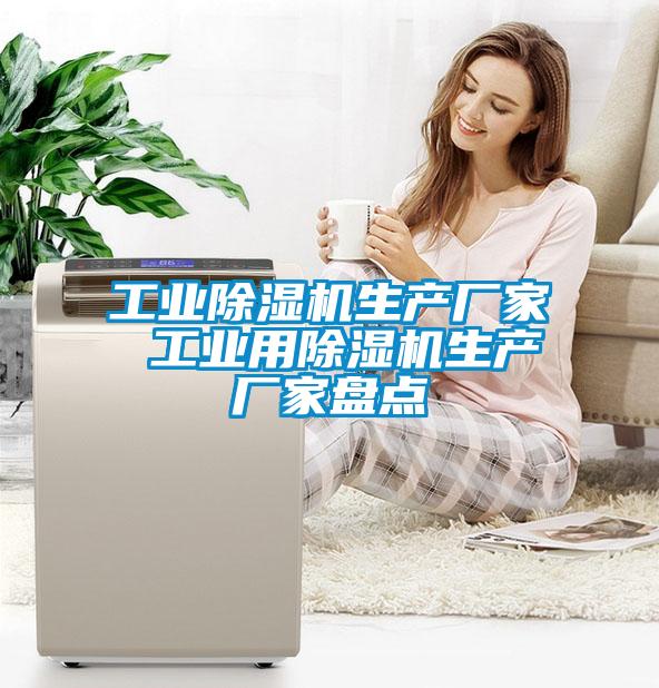 工業(yè)除濕機(jī)生產(chǎn)廠(chǎng)家 工業(yè)用除濕機(jī)生產(chǎn)廠(chǎng)家盤(pán)點(diǎn)