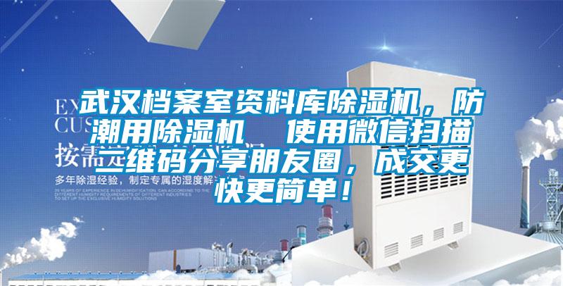 武漢檔案室資料庫除濕機，防潮用除濕機  使用微信掃描二維碼分享朋友圈，成交更快更簡單！