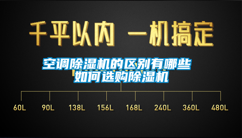 空調(diào)除濕機(jī)的區(qū)別有哪些 如何選購(gòu)除濕機(jī)