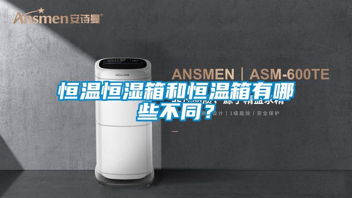 恒溫恒濕箱和恒溫箱有哪些不同？